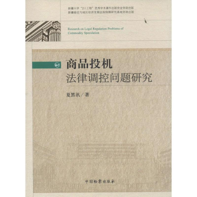[M]商品投机法律调控问题研究-9787510211799