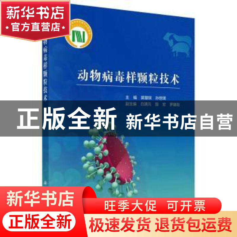 正版 动物病毒样颗粒技术 郭慧琛,孙世琪 科学出版社 978703073