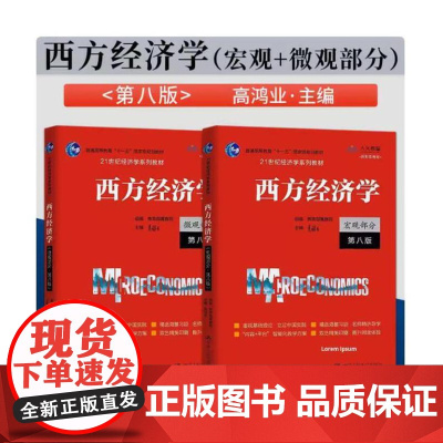 正版套装 西方经济学第八版[宏观部分+微观部分]中国人民大学出版社 2022-11西方经济学高鸿业第八版微观宏观部分人大