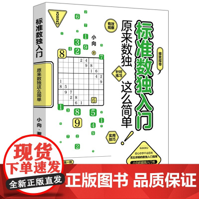 标准数独入门:原来数独这么简单