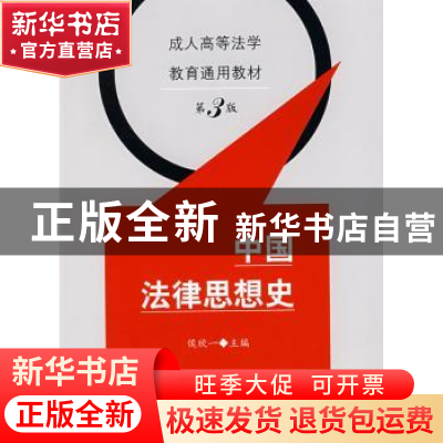 正版 中国法律思想史 侯欣一主编 中国政法大学出版社 9787562016