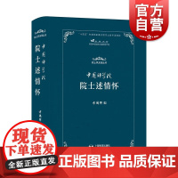 中国科学院院士述情怀 方鸿辉著作上海教育出版社自然科学科普读物