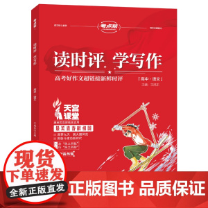 考点帮读时评学写作(2023版)