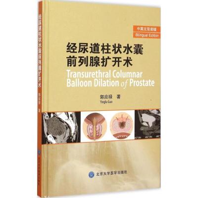 正版新书]经尿道柱状水囊前列腺扩开术(中英文双语版)郭应禄97