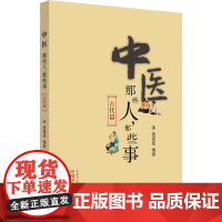 中医那些人,那些事. 古代篇蛋蛋姐编著中国中医药出版社9787513259934医学卫生/中医