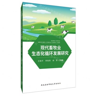 [N]现代畜牧业生态化循环发展研究-9787568308816