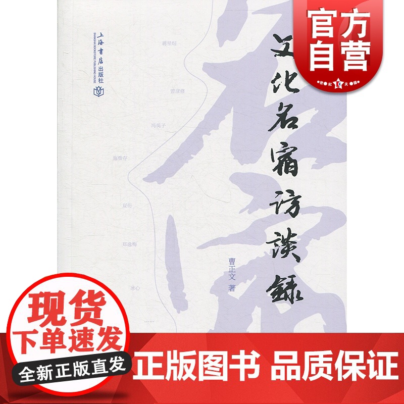 文化名宿访谈录 曹正文 上海书店出版社