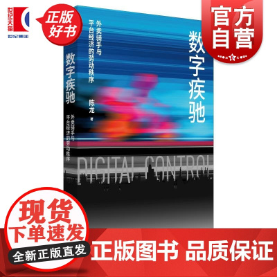 正版 数字疾驰:外卖骑手与平台经济的劳动秩序 陈龙著世纪文景社会学基层劳动者数字控制社会调查