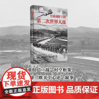 全球视野下的第二次世界大战 1931—1953 安德鲁·N. 布坎南 著 历史