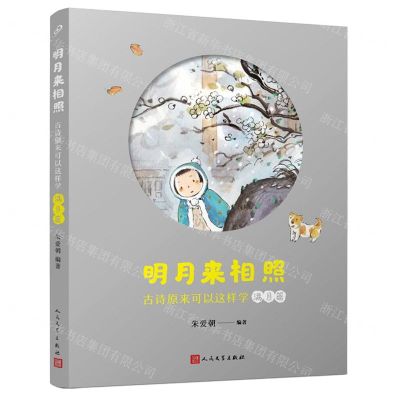[N]古诗原来可以这样学(满月篇)/明月来相照-9787020185030