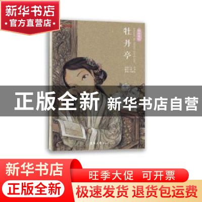 正版 牡丹亭:绘本笔记 汤显祖原著 东华大学出版社 9787566909923