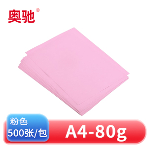 奥驰 彩色复印纸80g粉色 A4 500张/包