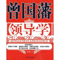 正版新书]曾国藩领导学(清)曾国藩??著9787509005965