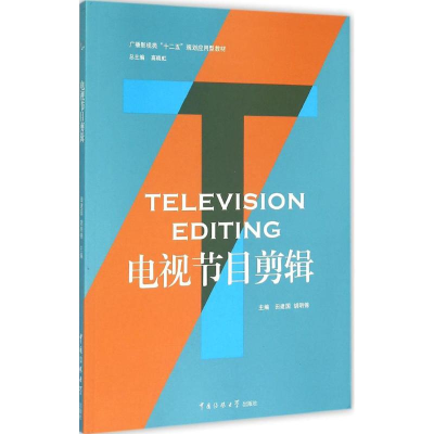 [M]电视节目剪辑-9787565712906