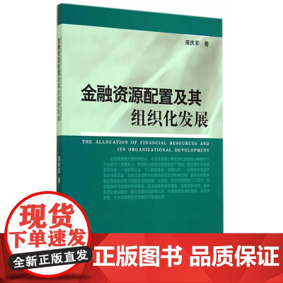 金融资源配置及其组织化发展