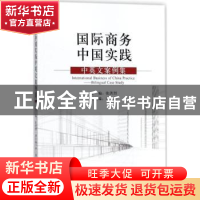 正版 国际商务中国实践:中英文案例集:bilingual case study 张洪