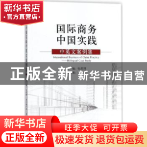 正版 国际商务中国实践:中英文案例集:bilingual case study 张洪