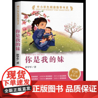 正版书籍 你是我的妹 中小学生阅读指导书系 人民教育出版社三四五六年级小学生课外阅读书籍儿童文学读物必读经典书目
