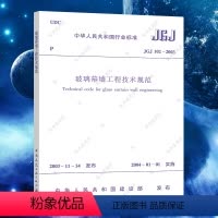 [正版]JGJ102-2003玻璃幕墙工程技术规范建筑规范建筑设计玻璃幕墙工程书籍施工标准专业玻璃幕墙 中国建筑工业出