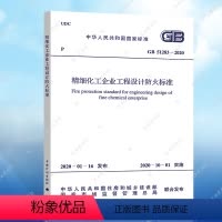 [正版]规范GB51283-2020精细化工企业工程设计防火标准2020年4月出版 中国工程建设标准化协会化工分会编石