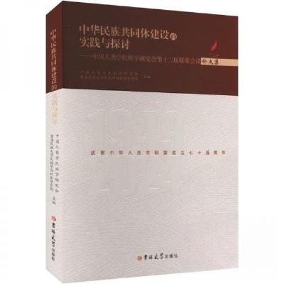 正版新书]中华民族共同体建设的实践与探讨:中国人类学民族学研