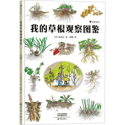我的草根观察图鉴(精)