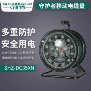 守护者 电缆盘 SHZ-DC35XN 盘