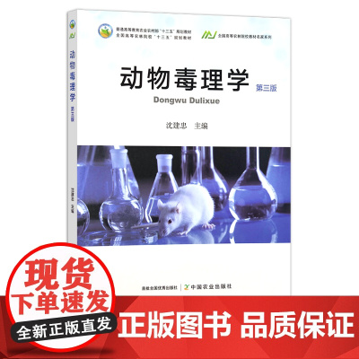 动物毒理学(第三版) 沈建忠 普通高等教育农业农村部“十三五”规划教材 全国高等农林院校“十三五”规划教材 29422