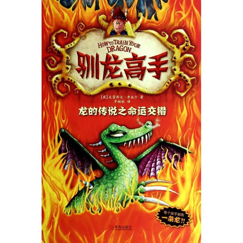正版新书]驯龙高手(5)(龙的传说之命运交错)克蕾西达·考威尔