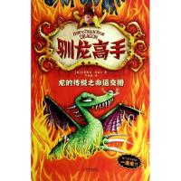 正版新书]驯龙高手(5)(龙的传说之命运交错)克蕾西达·考威尔