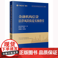 2025新书 金融机构信贷法律风险防范实操指引 盈科律师事务所编 张志伟 主编 孟晓娟 副主编 法律出版社