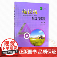 拖拉机构造与维修 第二版 9787109260429 付敏良 编 中国农业出版社