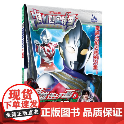 特利迦奥特曼 英雄连环画 第二辑 4-7岁 圆谷制作株式会社 著 动漫卡通