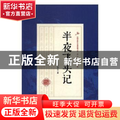 正版 半夜飞头记 平江不肖生著 中国文史出版社 9787503483592 书