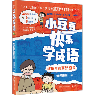 [N]成语里的喜怒哀乐-9787571032470