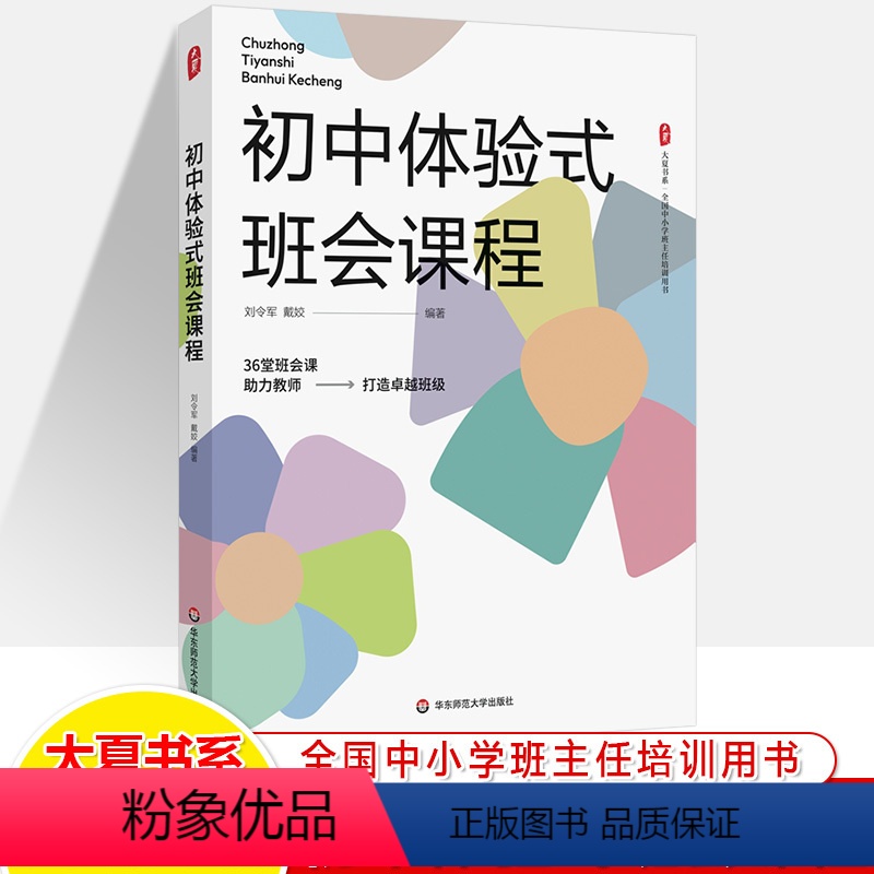 初中体验式班会课程 [正版]班主任基本功修炼班级创意管理108个实用锦囊给59条心理学建议治班有道高效能带班策略微创意实