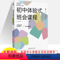 初中体验式班会课程 [正版]班主任基本功修炼班级创意管理108个实用锦囊给59条心理学建议治班有道高效能带班策略微创意实
