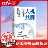 [央视网]人机共舞 AIGC时代的工作变革 [美]大卫 施赖尔 著9787523602942 ZK