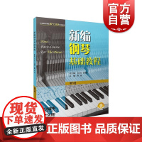 新编钢琴基础教程第六册附音频 钢琴入门基础书马小红白敬徵主编上海音乐出版社