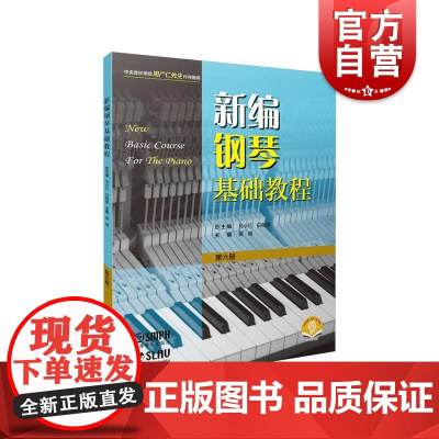 新编钢琴基础教程第六册附音频 钢琴入门基础书马小红白敬徵主编上海音乐出版社