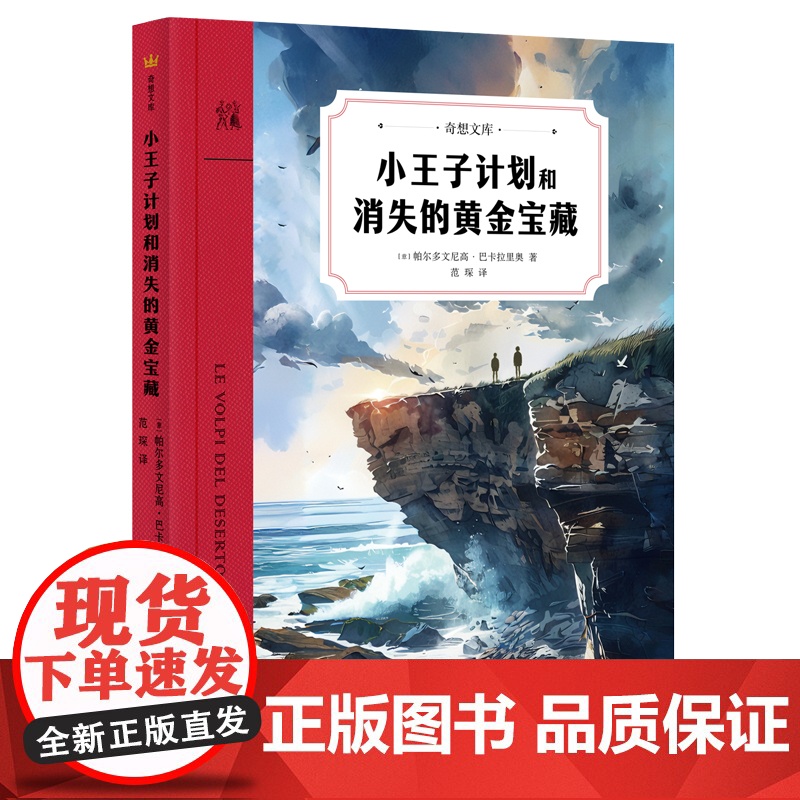 小王子计划和消失的黄金宝藏(奇想文库平装)