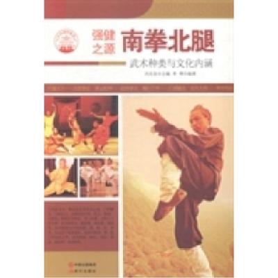 正版新书]南拳北腿:武术种类与文化内涵肖东发9787514330557
