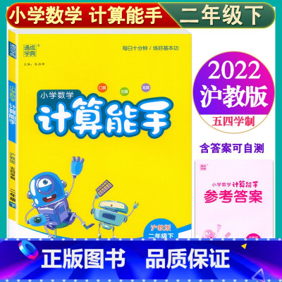 数学 二年级下 [正版]通成学典二年级下 小学数学计算能手 2年级下/二年级第二学期 沪教版 五四学制 上海 含参考答案