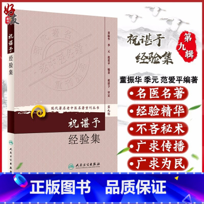 [正版] 祝谌予经验集 现代著名老中医名著重刊丛书第9九辑 董振华等 著 人民卫生出版社9787117162678糖尿