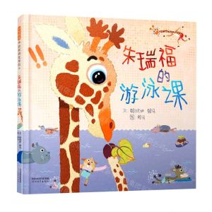 [N]朱瑞福的游泳课(精)-9787554559147