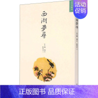 [正版]西湖梦寻 出版社 [明]张岱 著 中国古代随笔