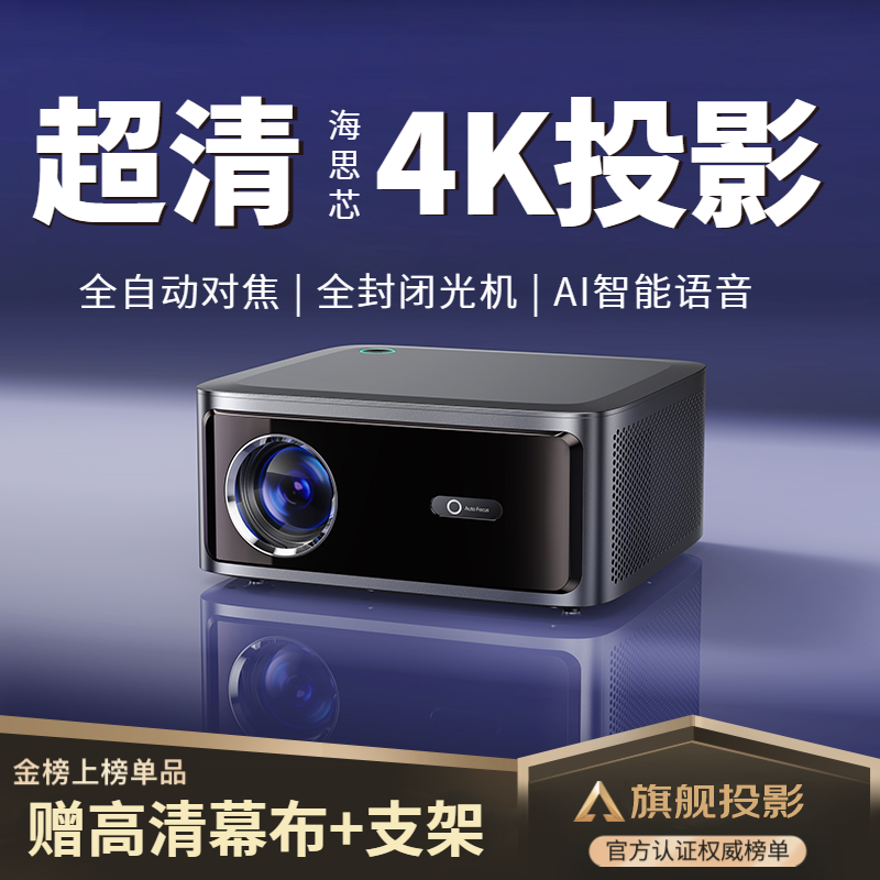 [全自动对焦+封闭光机]智越家投影仪家用家庭影院4K全超高清1080P投影仪安卓苹果手机同屏/投屏WiFi