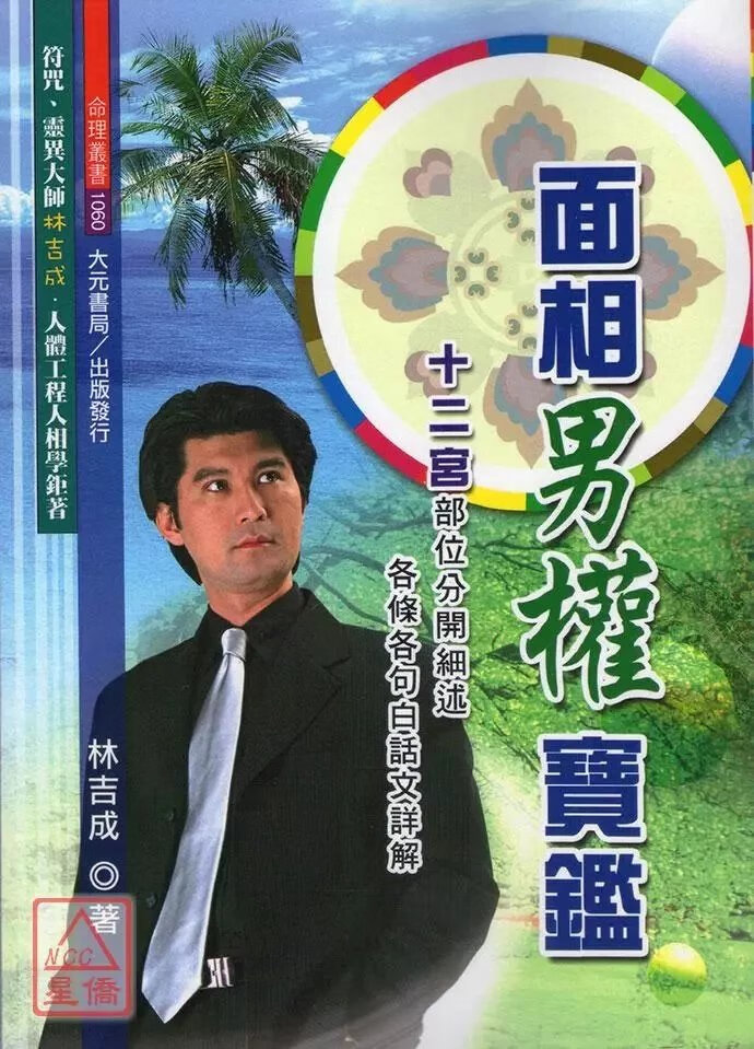 正版 面相男权宝鉴 林吉成 大元