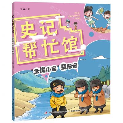 [N]史记帮忙馆(全优小宝变形记)-9787573116017