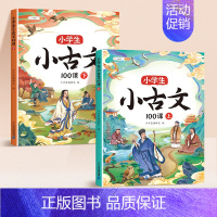 [同步拓展]小古文100课(上下册) 小学通用 [正版]斗半匠小学生小古文100课人教版100篇上下册2023新版国学文